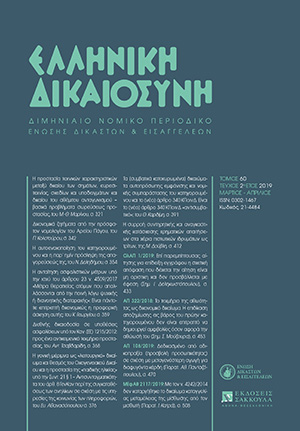 Π. Κολοτούρος, Δικονομικά ζητήματα από την πρόσφατον νομολογίαν του Αρείου Πάγου, σε: ΕλλΔνη 2/2019