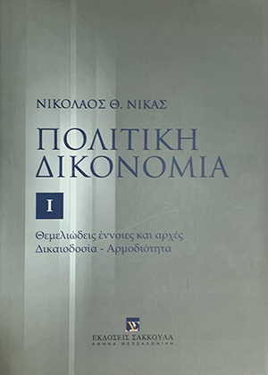 Ν. Νίκας, Πολιτική δικονομία, τόμ. 1, 2003