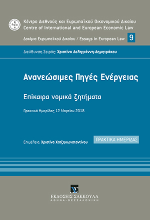 Ανανεώσιμες Πηγές Ενέργειας