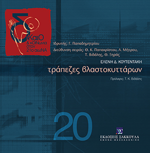 Τράπεζες βλαστοκυττάρων
