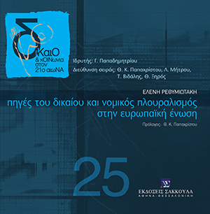 Πηγές του δικαίου και νομικός πλουραλισμός στην Ευρωπαϊκή Ένωση