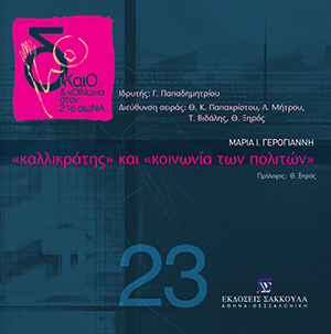 Καλλικράτης και Κοινωνία των Πολιτών