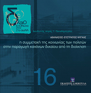 Η συμμετοχή της κοινωνίας των πολιτών στην παραγωγή κανόνων δικαίου από τη διοίκηση
