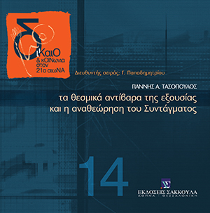 Τα θεσμικά αντίβαρα της εξουσίας και η αναθεώρηση του Συντάγματος