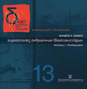 Λ. Λεφάκης, Ευρεσιτεχνίες ανθρώπινων βλαστοκυττάρων, 2006