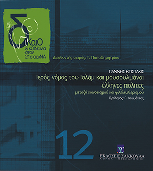 Ιερός νόμος του Ισλάμ και μουσουλμάνοι έλληνες πολίτες