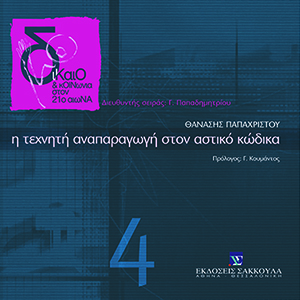 Η τεχνητή αναπαραγωγή στον αστικό κώδικα