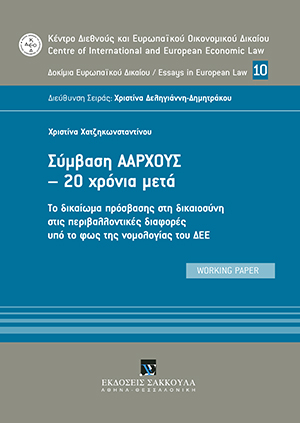 Σύμβαση Άαρχους – 20 χρόνια μετά