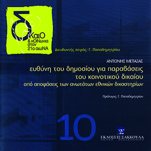 Ευθύνη του δημοσίου για παραβάσεις του κοινοτικού δικαίου