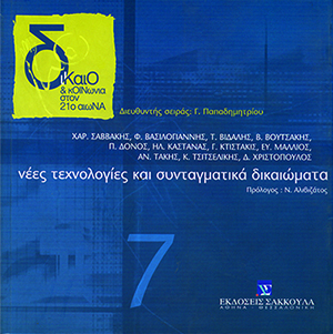 Νέες τεχνολογίες και συνταγματικά δικαιώματα
