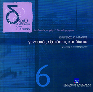 Γενετικές εξετάσεις και δίκαιο