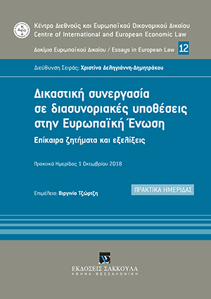 Δικαστική συνεργασία σε διασυνοριακές υποθέσεις στην Ευρωπαϊκή Ένωση