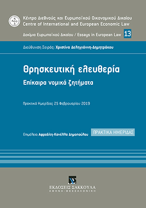 Θρησκευτική Ελευθερία - Επίκαιρα Νομικά Ζητήματα