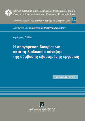 Η απαγόρευση διακρίσεων κατά τη διαδικασία σύναψης της σύμβασης εξαρτημένης εργασίας