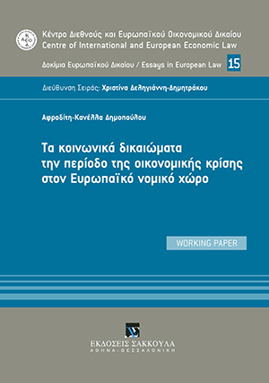 Τα κοινωνικά δικαιώματα την περίοδο της οικονομικής κρίσης στον Ευρωπαϊκό νομικό χώρο
