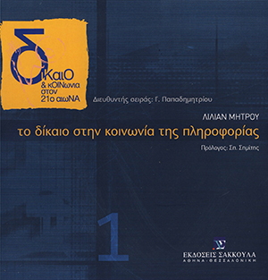 Το δίκαιο στην κοινωνία της πληροφορίας