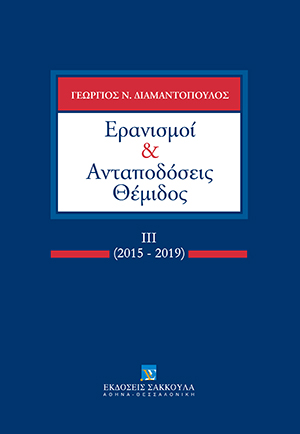Γ. Διαμαντόπουλος, Ερανισμοί και ανταποδόσεις Θέμιδος, τόμ. 3, 2019