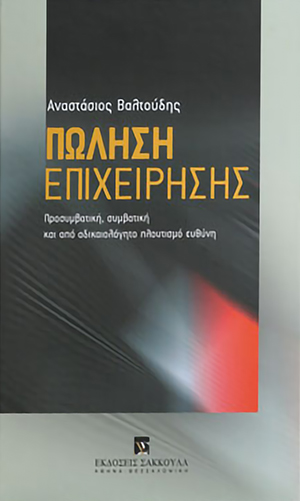 Πώληση επιχείρησης