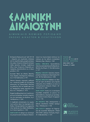 Σ.-Σ. Πανταζόπουλος, Ενωσιακό δίκαιο και εθνικός δικαστής. Ένας διαρκής πολυσήμαντος διάλογος, σε: ΕλλΔνη 4/2019