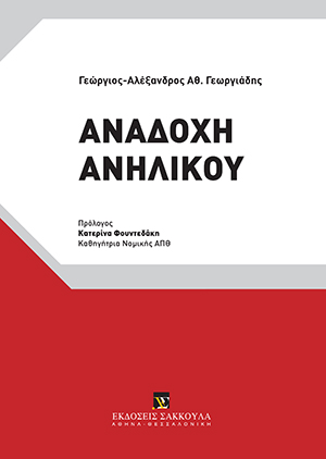 Γ.-Α. Γεωργιάδης, Αναδοχή Ανηλίκου, 2019