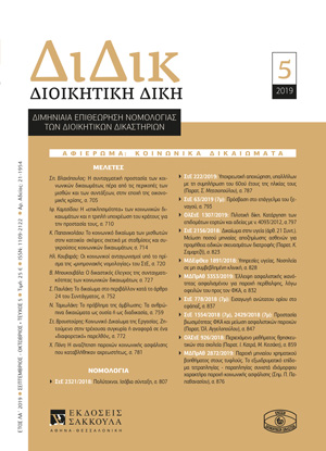 Κ. Παπανικολάου, Το κοινωνικό δικαίωµα των µισθωτών στην κατοικία· σκέψεις σχετικά µε σταθµίσεις και συγκρούσεις κοινωνικών δικαιωµάτων, σε: ΔιΔικ 5/2019