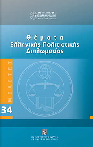 Θέματα Ελληνικής Πολιτιστικής Διπλωματίας