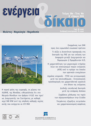 Ε. Πρεβεδούρου, Η νοµική φύση της εγγραφής, εκ µέρους του ΑΔΜΗΕ, της Μονάδας «Μεγαλόπολη V» στο Μητρώο Μονάδων του άρθρου 4 ΚΔΣ που τηρεί ως Διαχειριστής του Συστήµατος, µε καθαρή ισχύ 500 MW αντί της αληθούς καθαρής ισχύος αυτής που ανέρχεται σε 811 MW, σε: Ενέργεια&Δίκαιο 30/2019