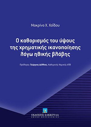 Μ. Χοΐδου, Ο καθορισμός του ύψους της χρηματικής ικανοποίησης λόγω ηθικής βλάβης, 2020