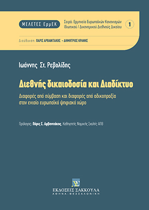 Διεθνής δικαιοδοσία και διαδίκτυο