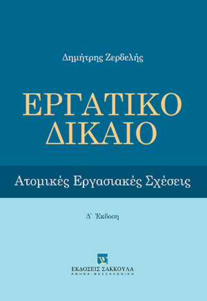 Δ. Ζερδελής, Εργατικό Δίκαιο, 4η έκδ., 2019