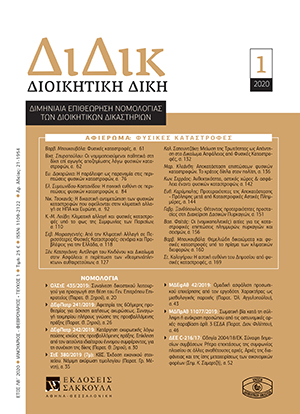 Κ. Σερράος, Ανθεκτικότητα, αστικός χώρος & ασφάλεια έναντι φυσικών καταστροφών, σε: ΔιΔικ 1/2020