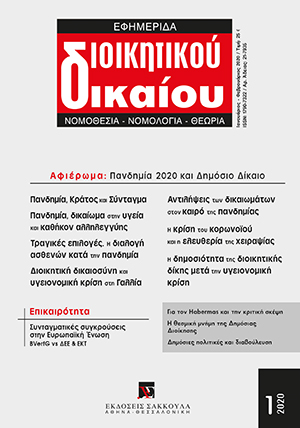 Ξ. Κοντιάδης/Α. Φωτιάδου, Πανδημία, Κράτος Πρόληψης και ανθεκτικότητα του Συντάγματος. Κράτος και Σύνταγμα μπροστά στην υγειονομική κρίση, σε: ΕφημΔΔ 1/2020