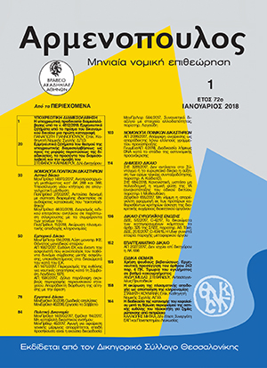 Σ. Κουμάνης, Η ακύρωση της πλασματικής αποδοχής ως αποποίηση της κληρονομίας, σε: Αρμ 1/2018
