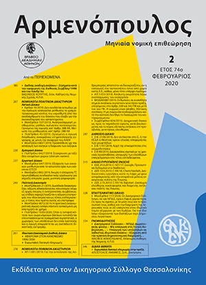 Α. Άνθιμος, Ευρωπαϊκή διαταγή πληρωμής στην πράξη, σε: Αρμ 2/2020
