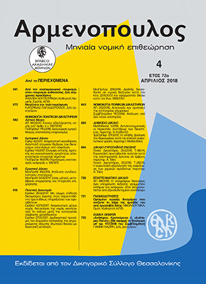 Ι. Ναζίρης, «Ανάπηροι» Κρατούμενοι ή «Ανάπηρες Ποινές»; [Με αφορμή το Βούλευμα υπ’ αρ. 1117/2018 του ΣυμβΠλημΘεσ], σε: Αρμ 4/2018