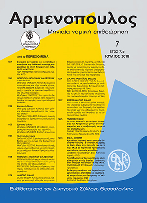 Π. Αρβανιτάκης, Ζητήματα αναγγελίας και κατατάξεως απαιτήσεων στη διαδικασία υπαγωγής επιχειρήσεως σε ειδική διαχείριση κατ’ άρθρ. 68-77 ν. 4307/2014, σε: Αρμ 7/2018