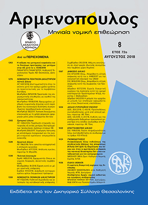 Ν. Νίκας, Αναψηλάφηση λέγω νοθεύσεως της αποδεικτικής βάσεως της αποφάσεως (ΚΠολΔ 544 αριθ. 6). Θεμελίωση του λόγου και όταν η αμετάκλητη απόφαση του Ποινικού Δικαστηρίου δεν είναι καταδικαστική για τον κατηγορούμενο, σε: Αρμ 8/2018