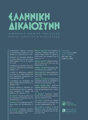 Γ. Διαμαντόπουλος, Αποτελεσματική δικαστική προστασία του ασθενέστερου διαδίκου στην πολιτική δίκη, σε: ΕλλΔνη 3/2020