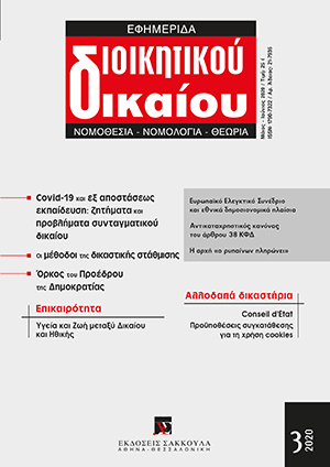 Φ. Παναγοπούλου-Κουτνατζή, Ζητήματα συνταγματικότητας στην εξ αποστάσεως σχολική εκπαίδευση, σε: ΕφημΔΔ 3/2020