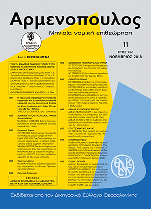 Ι. Ναζίρης, Ο νέος ν. 4557/2018 για τη νομιμοποίηση εσόδων από εγκληματικές δραστηριότητες στο πλαίσιο των ενοριακών πρωτοβουλιών για την αντιμετώπιση του διακρατικού οικονομικού εγκλήματος, σε: Αρμ 11/2018