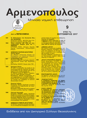 Ε. Ρίζος, Τόκος επιδικίας (ΑΚ 346) επί αναγνωριστικών αγωγών μετά τον Ν. 4055/2012, σε: Αρμ 9/2017