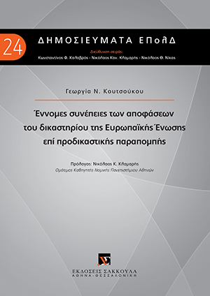 Έννομες συνέπειες των αποφάσεων του δικαστηρίου της Ευρωπαϊκής Ένωσης επί προδικαστικής παραπομπής