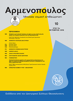 Ε. Νικολάου, To Brexit or not to brexit? Ασκήσεις επί χάρτου για την περίπτωση μίας εξόδου του Ηνωμένου Βασιλείου από την Ευρωπαϊκή Ένωση, σε: Αρμ 10/2016