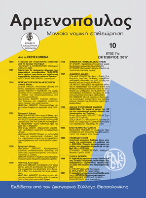 Π. Γιαννόπουλος, H αξίωση επί αναγκαστική εκτέλεσει υπό το πρίσμα της ΕΣΔΑ, σε: Αρμ 10/2017