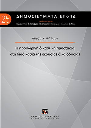 Η προσωρινή δικαστική προστασία στη διαδικασία της εκούσιας δικαιοδοσίας