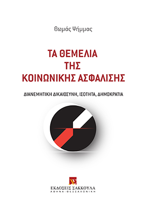 Τα θεμέλια της κοινωνικής ασφάλισης: Διανεμητική Δικαιοσύνη, Ισότητα, Δημοκρατία