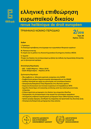 Ι. Γεράσιμος, Το δικαίωμα πρόσβασης στα έγγραφα των ευρωπαϊκών θεσμικών οργάνων, σε: ΕΕΕυρΔ 2/2018