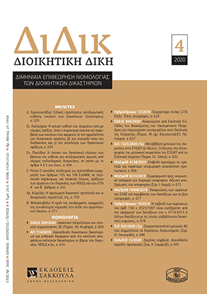 Ε. Παυλίδου, Η έκταση του δικαστικού ελέγχου των βάσεων της ευθείας και αποζημιωτικής αγωγής από νόμιμες πολεοδομικές δεσμεύσεις, σε σχέση με το άρθρο 4 παρ. 5 του Συντ.,, σε: ΔιΔικ 4/2020