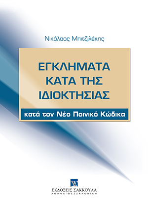 Εγκλήματα κατά της ιδιοκτησίας