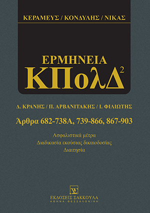 Κ. Κεραμεύς/Δ. Κονδύλης/Ν. Νίκας, Ερμηνεία ΚΠολΔ - Ασφαλιστικά μέτρα - Διαδικασία Εκούσιας Δικαιοδοσίας - Διαιτησία, 2η έκδ., 2020